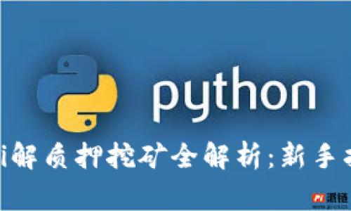 TPWallet Pippi解质押挖矿全解析：新手指南与常见问题