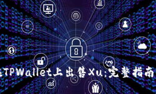 如何在TPWallet上出售Xu：完整指南与技巧