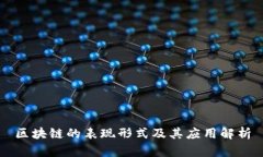 区块链的表现形式及其应用解析