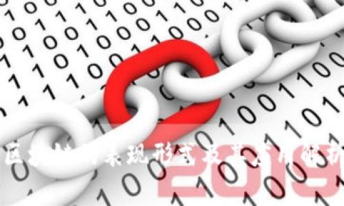 区块链的表现形式及其应用解析