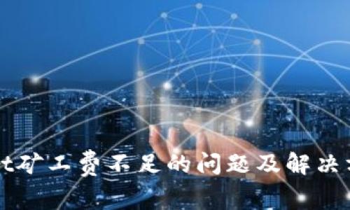 TPWallet矿工费不足的问题及解决方案详解