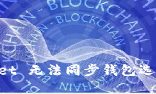 解决 TPWallet 无法同步钱包选项的问题指南