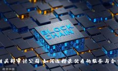 区块链头部审计公司：如何选择最优质的服务与