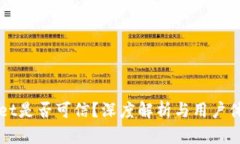 TPWallet是否可信？深度解析与用户体验分享