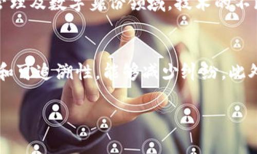   区块链网络：理解、应用与未来趋势 / 

 guanjianci 区块链,网络,分布式账本,加密技术 /guanjianci 

### 1. 什么是区块链网络

区块链网络是一个去中心化的系统，利用分布式账本技术连接多个参与节点，确保数据的一致性、安全性和透明性。不同于传统的中心化系统，区块链通过多方参与、共同维护，要保证信息的可靠性，任何一方都不能随意篡改数据。这个技术的典型应用包括加密货币，如比特币和以太坊，以及更多的应用领域，如供应链管理、身份验证和智能合约。

区块链网络的核心组成部分是“区块”和“链”。每一个区块包含了一定数量的交易信息，当一个区块被填满后，它就会与前一个区块形成链条。这种数据结构不仅使得数据非常安全，同时也使得区块链网络具有可追溯性和透明性。只要有权限的用户都可以查看到区块链上的所有交易记录。

### 2. 区块链网络的工作原理

节点与网络
在区块链网络中，节点是基本的参与单位。每一个节点都能够拥有完整的区块链副本，在很多情况下，它们被称为“全节点”。当某一方发起交易时，交易会被广播到整个网络，所有节点都将收到这笔交易的副本。

交易验证
一旦交易被广播，网络中的节点会通过不同算法进行交易验证。这通常涉及到解决复杂的数学问题，网络中一个或多个节点需要个别验证，确保交易的有效性。

区块生成与链的更新
经过验证的交易会被打包到一个新区块中。在许多区块链网络中，成功生成新区块的节点（或矿工）会获得一定的奖励。这一过程不仅保障了网络的安全性，同时也使得网络中每一个交易都能得到确认。

数据不可篡改性
一旦数据被写入区块链，它就无法被更改或者删除。这是因为每一个区块中都包含了前一个区块的哈希值。若要更改一个区块的内容，必须更改后续所有区块，这在计算和时间上都是极为不可能的。因此，区块链具备了极高的数据安全性。

### 3. 区块链网络的应用领域

1. 加密货币
区块链技术最被广泛知晓的应用是比特币等加密货币。支付过程无需中介，交易快速、安全，使得跨国转账变得更为便利。

2. 供应链管理
通过使用区块链，供应链各方能实时获取产品状态，从而确保透明度和可追溯性。这对防止欺诈和降低成本非常有帮助。

3. 身份验证
区块链可以用于存储和验证用户身份信息，避免数据泄露和身份盗用问题，提升个人隐私保护能力。

4. 智能合约
智能合约是区块链上的自执行合约，条款和条件一旦满足，合约会自动执行，降低了中介成本和错误风险。

### 4. 区块链网络的安全性

加密技术
区块链网络使用了一系列非常复杂的加密技术，以保护交易的安全性和用户的隐私。公钥和私钥机制帮助用户在网络中进行安全交易，同时有效防止中间人或黑客的干预。

去中心化
去中心化的特性使得没有单一的故障点，网络中的每一个节点都参与维护整个系统，听取每一个用户的声音，从而提高整体的系统安全。

共识机制
为了确保网络中的所有节点对交易的同意，区块链使用了不同类型的共识机制，例如工作量证明（PoW）和权益证明（PoS），以提升网络的安全性和抗攻击能力。

### 5. 未来趋势

区块链技术的潜在发展方向
随着技术的不断进步，区块链有可能在金融、医疗、公共服务等多个领域得到更广泛的应用。特别是在减少中介、降低成本和提升效率方面，其潜力不容小觑。

政策与法规的方向
随着越来越多的企业和国家开始重视区块链技术，相关法律法规也逐步建立和完善，以支持这一新兴行业的健康发展。

技术的集成与发展
如同互联网技术的早期阶段，区块链的应用场景将随着技术的成熟而丰富。因此，我们有理由相信，未来会有更多的行业参与到区块链生态系统中。

### 6. 可能的相关问题

1. 区块链如何实现去中心化？
去中心化是区块链技术的一个核心特性，它通过分布式存储、共识机制和加密算法实现。分布式存储让每一个节点都保有一份完整的区块链副本，而共识机制则确保所有参与节点对数据的同意并共同维护网络的有效性。加密算法保障了数据的安全性和隐私，防止了单一节点被攻击的风险。

2. 区块链的安全性如何保证？
区块链的安全性通过多个层面保障，包括共识机制、加密技术、去中心化特性等。共识机制确保数据的真实性，加密技术确保数据的隐私和完整性，去中心化防止了单点故障和网络攻击。每一个区块都包含先前区块的哈希值，若有人试图篡改已存入的区块，就需重新计算所有后续区块的哈希，从而产生不一致性，轻易被检测出来。

3. 区块链网络为何会快速发展？
区块链网络的快速发展主要得益于其高效的交易处理能力、安全性以及透明性。许多领域都认识到区块链在数据管理上的优势，尤其是在金融科技、供应链管理及数字身份领域。技术的不断进步，也相应地促进了区块链底层架构和应用的逐步完善，从而吸引了越来越多的投资与关注。

4. 区块链技术在政府和公共服务中的角色是什么？
政府和公共服务可以利用区块链提升透明度和效率。例如，通过区块链技术记录选票，可以有效防止选举舞弊；在土地登记中，使用区块链确保信息的一致性和可追溯性，能够减少纠纷。此外，在社会保障和健康数据管理中，区块链可以改善数据共享和隐私保护，提升公共服务的质量和效率。

上述内容只是一个概览，实际的区块链技术和网络应用远比这复杂和多元化。在未来，我们期待看到更多的创新与应用落地。