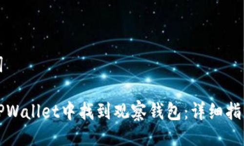 与关键词

如何在TPWallet中找到观察钱包：详细指南与技巧