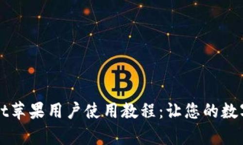 全面解析tpWallet苹果用户使用教程：让您的数字资产管理更轻松