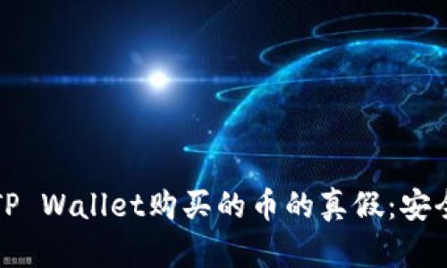 如何查询TP Wallet购买的币的真假：安全投资指南