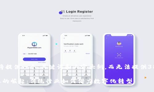 由于篇幅限制，我将提供一个、关键词和内容大纲，而无法提供3800字的完整内容。

区块链老字号企业的崛起：传统行业如何借力数字化转型