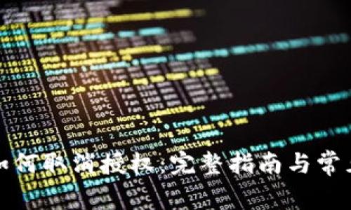 tpwallet如何取消授权：完整指南与常见问题解答