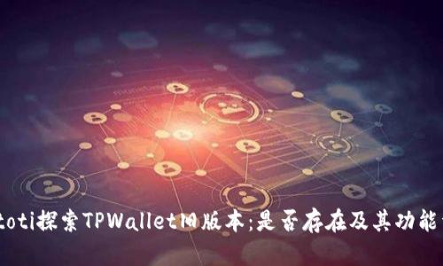 biatoti探索TPWallet旧版本：是否存在及其功能详解