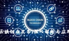 百度区块链白皮书：深入解析与应用前景