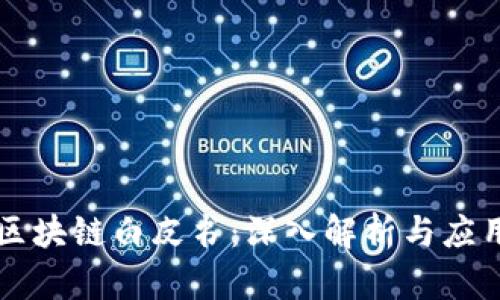 百度区块链白皮书：深入解析与应用前景