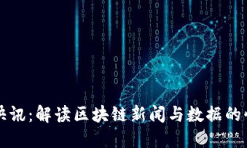 区块链快讯：解读区块链新闻与数据的快速变动