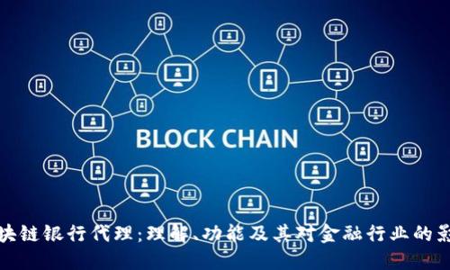 区块链银行代理：理解、功能及其对金融行业的影响