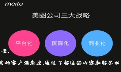 tiaoti京东云和区块链平台：探索数字化时代的创新解决方案/tiaoti  
京东云, 区块链, 云计算, 数字化转型/guanjianci

1. 京东云的概述
京东云是京东集团投资并推出的一项云计算服务平台，旨在为企业提供全面的云计算解决方案。作为中国领先的云服务提供商之一，京东云提供多个产品和服务，涵盖基础设施即服务（IaaS）、平台即服务（PaaS）和软件即服务（SaaS）。这些服务能够帮助企业更高效地管理其IT资源，降低成本，提升运营效率。

京东云的平台优势在于其强大的技术基础、丰富的数据资源和全球化的服务能力。京东云依托于京东自己的电商生态系统，可以利用大数据为客户提供个性化的服务和精准的洞察分析。同时，京东云注重安全性与合规性，为客户提供灵活、高效的云服务。

2. 区块链平台的概述
区块链是一项革命性的技术，主要用于建立去中心化的分布式账本系统。它可以在多个参与方之间安全、快捷地传递信息和价值，具有不可篡改、透明、安全的特性。区块链技术被广泛应用于金融、供应链、医疗、物联网等多个领域。

区块链平台一般包括区块链协议、节点、智能合约和去中心化应用。本质上，区块链技术的核心在于其去中心化的特性，使得参与方无需信任中介机构即可进行安全的交易，这也促成了很多新商业模式的产生。

3. 京东云与区块链平台的结合
京东云与区块链技术的结合，形成了一个强有力的解决方案。京东云的区块链平台旨在为企业提供开放、透明、可信的区块链服务，帮助企业实现数字化转型。这一平台依赖于京东的技术基础和数据能力，能够为客户提供定制化的区块链应用。

通过利用京东云的区块链平台，商家可以追踪供应链的信息流和资金流，确保透明度，提升效率，减少成本。同时，这种结合还能够支持智能合约的应用，将复杂的业务流程自动化，减少人工干预，提高其安全性和执行效率。

4. 京东云和区块链平台的优势
京东云的区块链平台拥有许多显著优势。首先，其强大的技术基础设施提供了高可用性和高安全性，可以满足企业对于大规模、高并发的操作需求。其次，京东丰富的行业经验和数据积累，使得平台能够提供切合实际的解决方案。

此外，京东云区块链平台能够实现不同区块链/业务系统的数据互联互通，帮助企业打破信息孤岛，并提供更加完整的数据分析能力。这种数据的整合与分析，将为企业的数字化转型提供强有力的支持。

5. 常见的相关问题

问题1：京东云和区块链的具体应用场景有哪些？
京东云和区块链技术的结合在多个领域展现出其独特的价值。以下是一些具体的应用场景：

1. 供应链管理：通过区块链技术，企业能够追踪和验证整个供应链中的每一环节。这种透明的信息流动能够显著减少欺诈和错误，提高供应链的整体效率。

2. 跨境支付：区块链技术可以大幅降低跨境支付的成本和时间，通过去中心化的方式，让不同国家的用户能够直接进行交易，避免传统金融体系的中介费用。

3. 数字身份验证：京东云的区块链平台能够建立去中心化的身份验证系统，使得用户的数据更加安全，企业能够更方便地进行用户身份的验证，降低身份盗用的风险。

4. 知识产权保护：利用区块链技术，知识产权的所有权和交易记录能够被透明化，避免侵权问题，并提供证据支持，保障创造者的权益。

问题2：京东云的区块链平台支持哪种类型的区块链？
京东云的区块链平台支持多种类型的区块链，包括公有链、私有链和联盟链。每种类型的区块链都有其特定的应用场景和用户需求：

1. 公有链：任何人都可以参与的去中心化区块链，常用于数字货币等应用场景。公有链的透明性和开放性使其在一些需要大规模参与和信任的场合中表现优异。

2. 私有链：仅特定的参与方能够访问的区块链，适合企业内部使用。私有链提供更高的安全性和隐私性，适合处理企业内部数据和交易。

3. 联盟链：由多个组织共同建立的区块链，各参与方之间的信任关系使得联盟链可以在一定的权限下进行操作。这种类型的区块链适合多方合作的商业场景，比如供应链管理或金融服务。

问题3：使用京东云区块链平台的成本和效益如何？
在使用京东云的区块链平台时，企业需要评估成本和效益。这里简要分析一下这两方面：

1. 成本：使用京东云的区块链平台可能会产生成本，包括基础设施费用、技术支持费用、培训费用等。企业需要根据自身的业务规模和需求，合理规划预算。

2. 效益：采用京东云的区块链平台，可以带来多重效益。首先，提高了运营效率，减少了传统流程中的冗余环节和人工成本。其次，增强了数据透明性，降低了由于信息不对称带来的风险。此外，区块链的不可篡改性和安全性能，能够提升客户对于企业的信任度，从而推动销售和品牌价值的提升。

问题4：如何选择合适的云服务和区块链平台？
选择合适的京东云服务和区块链平台需要考虑多个因素：

1. 企业需求：首先要明确企业的业务需求，包括云计算的规模、运算需求和数据处理能力等，选择与自身需求匹配的服务。

2. 技术支持：评估服务商的技术能力，特别是在区块链技术和相关行业的经验，以及其提供的技术支持服务。

3. 安全性与合规性：确保所选择的云服务和区块链平台满足相关法律法规的要求，并具备高度的安全保障措施。

4. 成本效益对比：最后进行详细的成本分析，了解各类云服务的费用结构和性价比，确保选择一个既能满足需要又能控制成本的方案。

总体而言，京东云与区块链平台的结合，可以为企业提供创新的数字化解决方案，助力企业在新经济环境下实现更高效的运营和更高的客户满意度。通过了解这些内容和解答相关问题，企业将能够更好地决策和规划其数字化转型之路。
