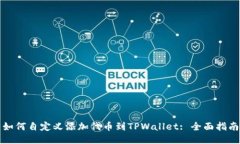 如何自定义添加代币到TPWallet: 全面指南