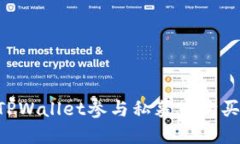 如何通过TPWallet参与私募币购买：完整指南