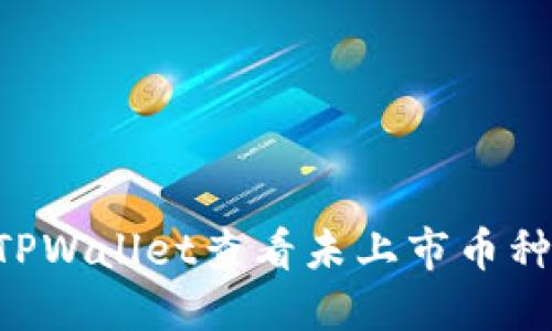 如何通过TPWallet查看未上市币种：全面指南