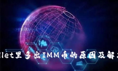 TPWallet里多出IMM币的原因及解决方案