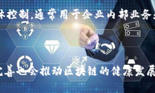 区块链技术是当今信息技术领域的一项重大创新，它为数据的安全性、透明性和去中心化提供了一种新的解决方案。以下是我对区块链的看法，以及它在各个领域的应用潜力、面临的挑战和未来的发展趋势。

### 区块链的基本概念

区块链是一个分布式的数据库或者数字账本，能够以去中心化的方式存储和记录交易。每个区块包含了一组交易数据，并通过加密算法与前一个区块相连接，形成一条链条。区块链的核心特点包括去中心化、透明性、安全性和不可篡改性。

### 区块链的优点

1. **去中心化**：与传统的中心化数据库不同，区块链不依赖单一的服务器或管理者，数据由多个节点共同维护，这降低了单点故障的风险。

2. **透明性**：区块链上记录的交易对所有参与者都是可见的，每个参与者都可以验证交易的真实性，这在一定程度上增强了信任。

3. **安全性**：区块链利用加密技术保护数据，防止未授权访问和篡改。每个区块都具有时间戳和链接前区块的哈希，使得伪造信息变得几乎不可能。

4. **降低成本**：通过去除中介角色，区块链可以大幅度降低交易和处理成本，特别是在跨境支付和金融服务中。

### 区块链的应用领域

区块链不仅仅限于加密货币的使用，它还有广泛的应用潜力：

1. **金融服务**：区块链可以用于跨境支付、智能合约、证券交易和资产管理等领域，提升交易效率和安全性。

2. **供应链管理**：通过追踪产品的整个供应链，区块链能够提升透明度，改善消费者对产品来源的信任。

3. **医疗健康**：区块链可以用于患者数据的安全存储与共享，以确保隐私和数据完整性。

4. **物联网**：区块链能够在物联网设备之间实现安全的数据交换，为设备之间提供去中心化的信任机制。

### 区块链技术面临的挑战

尽管区块链具有许多优点，但在实际应用中仍面临一些挑战：

1. **扩展性问题**：随着网络的扩展，区块链的交易处理速度可能会受到限制，尤其是在高交易频率的场景中。

2. **监管问题**：由于其去中心化的特点，区块链技术在全球范围内面临不同的监管政策，如何在合法合规的框架下使用区块链是一个重要课题。

3. **隐私保护**：虽然区块链的透明性带来了信任，但也会面临用户隐私泄露的风险，如何平衡透明性与隐私保护是一个重要挑战。

4. **技术复杂性**：区块链技术相对复杂，对于非技术性用户和企业来说，如何理解和实施区块链依然是一个瓶颈。

### 未来的发展趋势

未来，区块链的发展潜力巨大，以下是几个可能的发展趋势：

1. **与人工智能结合**：区块链与人工智能的结合可能会推动智能合约的自动执行和数据处理的去中心化。

2. **跨行业合作**：更多行业将会探索区块链技术的应用，促成跨行业的合作和数据共享。

3. **隐私保护技术进步**：随着隐私保护技术的发展，区块链可能会引入更复杂的加密机制，以保护用户隐私。

4. **更多的监管合规框架**：随着区块链应用的普及，全球各国将逐步建立更完善的监管框架，以保证技术发展和市场的健康运作。

### 可能的相关问题

#### 问题1：区块链如何保证数据的安全性？

区块链利用加密算法和分布式存储技术确保数据的安全性。每个区块中包含的交易数据经过哈希算法处理，变为一个唯一的数字指纹，并通过共识机制确保网络中大多数节点同意数据的有效性。此外，由于区块链是公开的，任何人都可以验证和审计数据，这增强了系统的透明性与可信性。

#### 问题2：区块链技术如何改变传统商业模式？

区块链技术可以通过去除中介、提升透明度和降低交易成本来改变传统商业模式。例如，在金融行业，区块链允许用户直接进行交易而不需要银行作为中介，这加速了资金的流转。在供应链管理中，企业可以实时追踪商品的流向，以降低损耗和欺诈风险，提升持续性和效率。

#### 问题3：不同类型的区块链有什么区别？

区块链分为公共区块链、私有区块链和联盟区块链。公共区块链是开放的，任何人都可以参与记录和验证数据，如比特币；私有区块链则由特定联合体控制，通常用于企业内部业务和数据管理；联盟区块链介于两者之间，由多个组织共同管理，适合于需要跨机构合作的场合。每种类型在安全性、效率、隐私和治理方面都有所不同。

#### 问题4：区块链技术的未来展望如何？

区块链技术的未来充满希望，尤其是在金融、供应链、医疗等领域。随着技术的成熟和应用逐渐深入，预计会涌现出更多创新应用。同时，监管政策的完善也会推动区块链的健康发展。未来，区块链将可能在更广泛的行业中被应用，从而提升全球经济的透明度和效率。