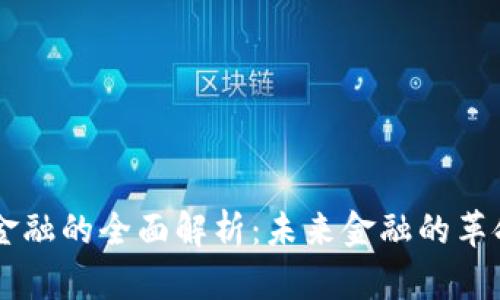 区块链金融的全面解析：未来金融的革命性变革