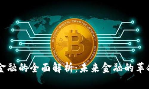 区块链金融的全面解析：未来金融的革命性变革