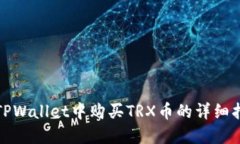 在TPWallet中购买TRX币的详细指南