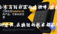 区块链骑行技巧这一表述可能会让很多人感到困