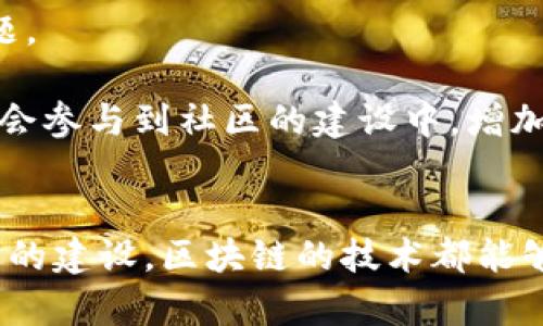 区块链骑行技巧这一表述可能会让很多人感到困惑，因为“区块链”通常与数字货币和去中心化应用等技术相关，而“骑行”则是指骑自行车或摩托车等活动。这个组合看起来似乎将两个不相关的领域联系在了一起。为了更好地理解这个概念，我们可以从几个角度进行探讨。

### 理解区块链技术
区块链的定义与作用
区块链是一种分布式账本技术，它允许在没有信任中介的情况下，实现数据的安全存储和传输。每一个数据块都包含了时间戳和前一个数据块的哈希值，从而形成了一条不可篡改的链条。区块链主要应用于数字货币（如比特币）、智能合约、供应链管理等领域。

### 骑行的背景
骑行活动的普及
骑行作为一种健康和环保的出行方式，近年来得到了广泛的推广。越来越多的人选择骑自行车作为日常出行的方式，或者作为一种健身和休闲活动。骑行不仅有助于身体健康，还有助于减轻城市交通压力。

### 区块链对骑行的潜在影响
区块链如何影响骑行行业
从理论上讲，如果将“区块链”与“骑行”结合起来，可以想象一些应用场景。例如，骑行共享服务可以利用区块链技术来管理用户信息、骑行数据和支付系统，从而提高透明度和安全性。此外，区块链还可以用于记录骑行者的历史数据，为产品开发和市场分析提供可靠的数据支持。

### 如何理解“区块链骑行技巧”
可能的解读
如果我们将“区块链骑行技巧”视为一种新兴的概念，那么它可能涉及到如何利用区块链技术来提高骑行体验，比如通过应用程序记录骑行路线、分享骑行成就、进行积分兑换等。更进一步，区块链骑行技巧可能也包括如何利用相关应用获取骑行数据、进行自主交易等。

## 相关问题
为了帮助更好地理解区块链与骑行之间的关联，下面我们将讨论四个相关的问题。

### 问题一：区块链技术在共享骑行领域的应用
如何利用区块链提升共享骑行服务?
当前共享骑行市场中，共享单车和电动滑板车的迅速崛起表现出了数字经济对传统出行方式的转变。而区块链技术由于其去中心化和透明性的特性，能够在共享骑行中发挥重要作用。例如，共享单车服务可以利用区块链构建用户身份验证系统，通过对用户信息的保护，防止数据泄露和欺诈。此外，用户骑行数据也可以通过区块链进行安全存储，确保用户信息的不可篡改性。

这样一来，区块链技术不仅能够提高系统的安全性，还可以通过智能合约实现自动化的计费和支付。用户在骑行结束后，系统能够自动根据骑行的时间和距离进行费用计算并完成交易，极大地简化了骑行体验。此外，由于共享骑行服务往往需要进行宣传和市场推广，区块链还能够通过建立积分系统来吸引用户参与，从而提高用户粘性。

### 问题二：骑行者如何利用区块链记录骑行数据
区块链如何帮助骑行者管理数据?
骑行者在骑行过程中产生的数据（如骑行里程、速度、时间、路线）对日常训练和比赛准备具有重要意义。传统上，这些数据可以通过各种应用程序记录，但由于数据集中存储在公司服务器上，面临被篡改或泄露的风险。使用区块链技术，骑行者可以在一个去中心化的环境中安全地记录和分享他们的骑行数据。

例如，骑行者可以选择将自己的骑行数据上传到区块链，每次骑行后生成一份不可更改的记录。此外，区块链的智能合约功能可以允许骑行者与训练营、教练或运动营养师进行数据共享，从而个性化地调整训练计划和饮食方案。这种数据透明化的机制，还可以激励骑行者参与社群，进行友好的PK和经验分享。

### 问题三：如何使用区块链进行骑行游戏化
骑行的游戏化体验如何通过区块链实现?
游戏化是一种通过游戏元素和设计增强用户参与度的策略。在骑行领域，可以设计一款基于区块链的骑行应用，通过用户骑行距离、速度和完成的挑战任务来发放代币或奖励。用户的成绩和成就将通过区块链技术进行记录，确保数据真实、不可篡改。

此外，骑行者不仅可以在游戏中竞争，还可以通过双向市场变现。比如，用户可以交易获得的代币，或者在平台上进行竞赛的报名。区块链的透明性和安全性，使得骑行者可以放心参与，不用担心游戏规则的不公或作弊问题。同时，系统还可以通过用户的骑行历史数据，生成个性化的骑行建议和目标，提升用户的骑行体验。

### 问题四：区块链在骑行社区建设中的作用
如何借助区块链技术构建骑行社区?
随着城市骑行文化的盛行，骑行社区的建立显得尤为重要。区块链技术可以帮助构建一个去中心化的骑行社区，允许骑行爱好者在这个社区内分享经验、组织活动和讨论话题。

通过区块链，用户可以创建个人资料，发布骑行日志和心得，还可以参与到社区的治理中，提出改进建议或投票支持新的功能。这种去中心化的管理方式使得每个用户都有机会参与到社区的建设中，增加了用户的归属感和参与感。此外，社区内的活动，如赛事和骑行活动，可以通过智能合约自动管理报名、费用收取和奖励发放，提升了活动的组织效率。

### 结论
区块链与骑行之间的结合可能在应用层面展现出许多新机会和潜在价值。不论是共享骑行服务的安全性提升、骑行数据的精确管理，还是骑行体验的游戏化创新与骑行社区的建设，区块链的技术都能够为其提供一种新的可能性。因此，未来若能更好地将这两者结合，将会出现更多创新方式，进一步推动骑行文化的发展。
