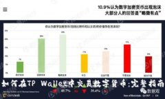 如何在TP Wallet中交易数字货币：完整指南