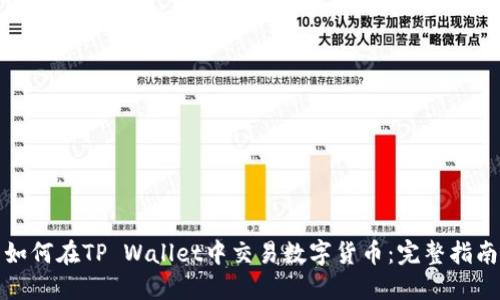 如何在TP Wallet中交易数字货币：完整指南