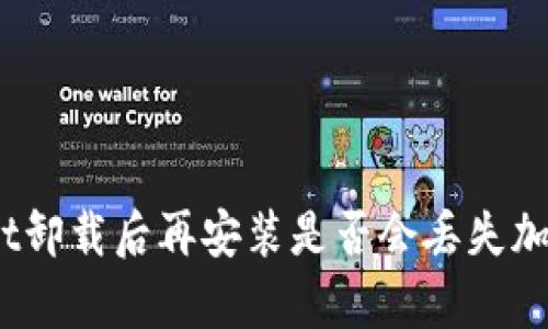 tpwallet卸载后再安装是否会丢失加密货币？