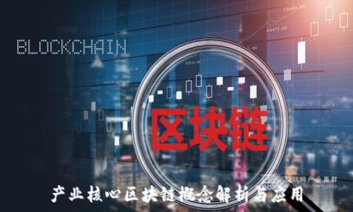   
产业核心区块链概念解析与应用