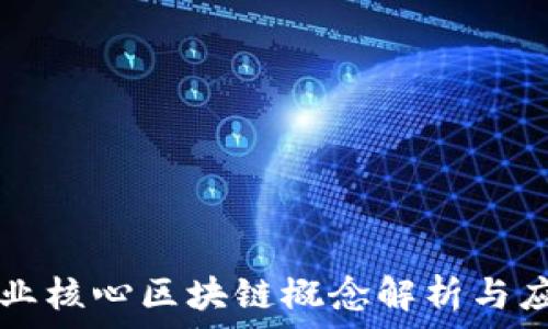   
产业核心区块链概念解析与应用