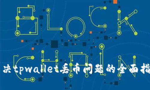 解决tpwallet丢币问题的全面指南