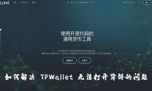 如何解决 TPWallet 无法打开薄饼的问题