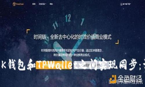 如何在BK钱包和TPWallet之间实现同步：详细指南
