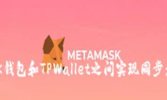 如何在BK钱包和TPWallet之间实现同步：详细指南