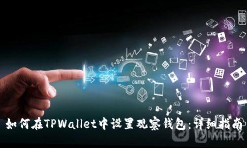 如何在TPWallet中设置观察钱包：详细指南