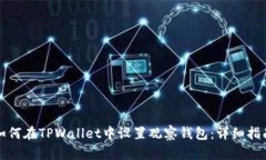 如何在TPWallet中设置观察钱包：详细指南
