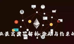 区块链企业最高奖罚解析：激励与约束的双重机