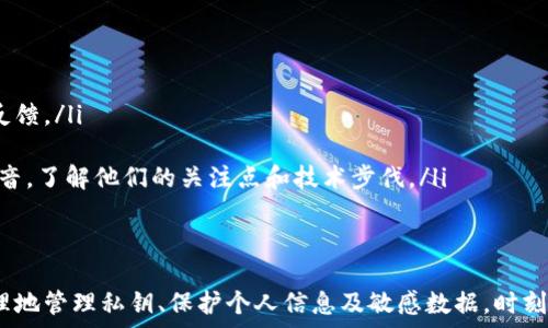  
思考如何确保TPWallet的安全性：全面指南

关键词 
tpwallet安全, 钱包安全性, 加密货币保护, 区块链安全性

在数字货币日益普及的今天，如何确保自己的电子钱包安全性成为了每一个加密货币投资者需要认真考虑的问题。TPWallet作为一种新兴的数字资产管理工具，其安全性常常引起用户的关注。那么，如何才能确保TPWallet是安全的呢？本文将详细介绍TPWallet的安全性判断标准，相关安全措施，以及提升安全性的有效策略。

什么是TPWallet？
TPWallet是一个多功能的区块链钱包，提供安全存储、管理与交易数字资产的服务。它支持多种加密货币，用户可以轻松地在钱包内部进行转账和交易。TPWallet注重用户体验，不仅界面友好，而且提供加密保护等多重安全措施，以确保用户的数字资产安全。

TPWallet的安全特性
首先，TPWallet具备多重安全措施来保障用户资产的安全。以下是一些主要的安全特性：
ul
    listrong私钥管理：/strongTPWallet使用用户本地生成的私钥，不会将私钥存储在服务器上。这种方式降低了被黑客攻击的风险，确保用户的私钥掌握在自己手中。/li
    listrong数据加密：/strong所有交易信息和用户数据均经过加密处理，只能由授权用户访问。这确保了数据在传输和存储过程中的安全。/li
    listrong多签名技术：/strong支持多重签名，要求多个权限才能完成交易。这样可以有效防止单一用户的账户被盗而导致大额损失。/li
    listrong安全审计：/strongTPWallet定期进行安全审计，评估系统的安全性和可用性，及时发现并修复潜在的安全漏洞。/li
/ul

如何判断TPWallet的安全性？
在评估TPWallet的安全性时，可以通过以下几个方面来进行系统的判断：
ul
    listrong开发团队与背景：/strong了解TPWallet的开发团队背景、专业知识及其在区块链行业的声誉。一个有经验且声望良好的团队更有可能提供安全、可靠的产品。/li
    listrong用户评价与反馈：/strong查看用户的使用反馈和评价，可以帮助了解TPWallet在实际使用中的表现，尤其是在安全性方面的表现。/li
    listrong定期更新：/strong安全软件通常会不断更新其功能以应对新发现的安全威胁，因此查看TPWallet是否有定期的安全更新发布是判断其安全性的重要因素。/li
    listrong透明性：/strong安全的产品通常会展示其安全机制和防护措施，用户可在官网或白皮书中查阅相关信息，确保其信息的透明性。/li
/ul

使用TPWallet时应该注意的安全措施
虽然TPWallet本身提供了一系列安全措施，但用户在使用时也应采取一些防护策略来提升安全性：
ul
    listrong设置复杂密码：/strong创建一个复杂而独特的密码，这将是保护您钱包的第一道防线。此外，定期更改密码也是个好习惯。/li
    listrong启用双重认证：/strong开启双重身份认证功能，即便黑客获得密码，也需要额外的验证步骤才能访问您的账户，极大增强安全性。/li
    listrong保持软件更新：/strong确保您的TPWallet التطبيق和设备操作系统均为最新版本，以避免潜在的安全漏洞。/li
    listrong小心钓鱼攻击：/strong提高警惕，不要轻易点击可疑链接或提供个人信息，特别是要求您提供私钥或恢复助记词的请求。/li
/ul

常见问题解答

TPWallet的私钥如何管理？
TPWallet中的私钥是用户独立生成的且存储在本地。私钥是访问和控制您钱包中数字资产的唯一凭证，因此妥善管理私钥至关重要。用户应该采取以下措施来保护私钥：
ul
    listrong备份私钥：/strong务必将私钥备份，并存储在安全、离线的地方，建议分开存放，以防意外丢失或损坏。/li
    listrong不要分享私钥：/strong绝对不要与他人分享私钥，任何要求您提供私钥的人都有可能是网络诈骗者。/li
    listrong使用硬件钱包：/strong如果存储大量资产，可以考虑使用硬件钱包，这是一种专用设备，可以将私钥离线存储，增强安全性。/li
/ul
此外，还可以定期检查钱包的安全设置，确保没有未授权的访问或交易记录，保证钱包的持续安全性。

如何保证TPWallet的数据安全？
TPWallet的数据安全涉及多方面的措施，从用户端到服务器端都需要进行有效的保护：
ul
    listrong数据加密：/strongTPWallet在传输和存储用户数据时，会使用强加密算法，确保数据即使被截获也无法读取。/li
    listrongSSL证书：/strong确保TPWallet网站使用SSL证书，用户在与服务器通信时，能够加密传输的信息，防止中途窃听。/li
    listrong定期审计与漏洞修复：/strong通过专业的第三方安全团队进行系统的审计，及时发现并修复潜在的安全漏洞。/li
/ul
最后，用户也可以定期更改与TPWallet相关的账户信息，如电子邮件和密码，以降低因信息泄露而导致的风险。

如果TPWallet被黑客攻击该怎么办？
万一TPWallet遭遇黑客攻击，用户应立即采取以下措施：
ul
    listrong紧急更改密码：/strong如果发现账户异常，应立即更改TPWallet的登录密码，并启用双重认证以保护账户。/li
    listrong联系支持团队：/strong及时联系TPWallet的客服支持团队，报告情况并寻求帮助，他们可能会给出应对方案或提供技术支持。/li
    listrong监控其他账户：/strong如果TPWallet的登录信息被盗，建议检查其他与该邮箱相关联的账户，修改相关密码并监控是否有异常活动。/li
/ul
此外，用户应不断提高自身对网络安全的警惕性，避免日常操作中再次受到攻击。例如，定期检查账户交易记录，确保没有未授权的资金转移。

如何评估TPWallet的信誉？
评估TPWallet的信誉可以从以下几个方面进行：
ul
    listrong用户评价：/strong通过查阅用户评价和反馈，了解其他用户在使用TPWallet时的真实体验，尤其是安全性和客户服务方面的反馈。/li
    listrong媒体报道：/strong查看相关的媒体报道和技术评测报告，评估TPWallet在业内的声誉及专业评价。/li
    listrong社区反响：/strong在社交媒体、加密论坛等平台发表评论，了解TPWallet在用户中的信誉。同样可倾听开发者与安全团队的声音，了解他们的关注点和技术步伐。/li
/ul
通过以上的方法，用户可以获得更加全面的信息，做出是否使用TPWallet的明智决策。

综上所述，确保TPWallet的安全性是一个综合性的问题，不仅需要依赖于TPWallet自身的安全措施，用户也必须加强自我保护意识。通过合理地管理私钥、保护个人信息及敏感数据，时刻保持警惕，方能在日新月异的加密货币世界中稳步前行。