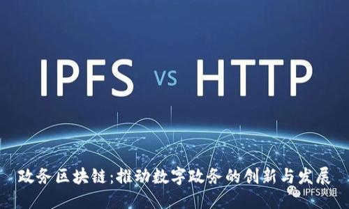 政务区块链：推动数字政务的创新与发展