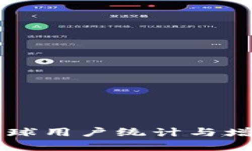 TPWallet全球用户统计与增长趋势分析