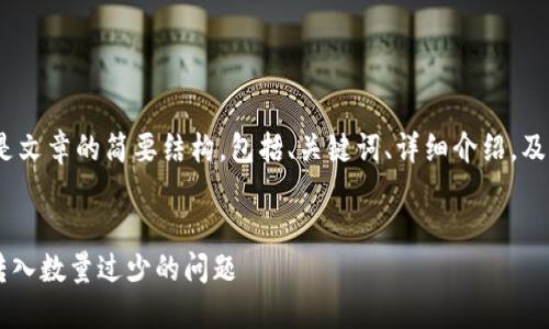 由于内容过长，以下是文章的简要结构，包括、关键词、详细介绍，及4个相关问题的提纲。


如何解决TPWallet转入数量过少的问题