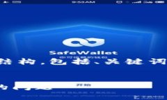 由于内容过长，以下是文章的简要结构，包括、