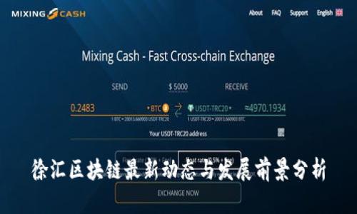 徐汇区块链最新动态与发展前景分析