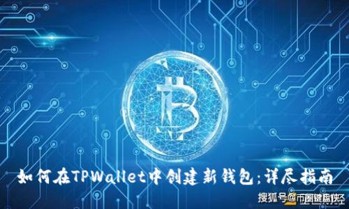 如何在TPWallet中创建新钱包：详尽指南