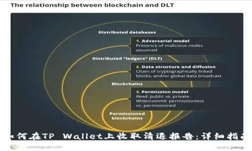 如何在TP Wallet上收取清退报告：详细指南
